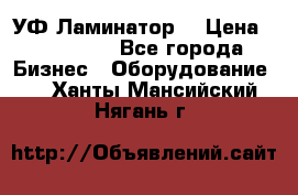 УФ-Ламинатор  › Цена ­ 670 000 - Все города Бизнес » Оборудование   . Ханты-Мансийский,Нягань г.